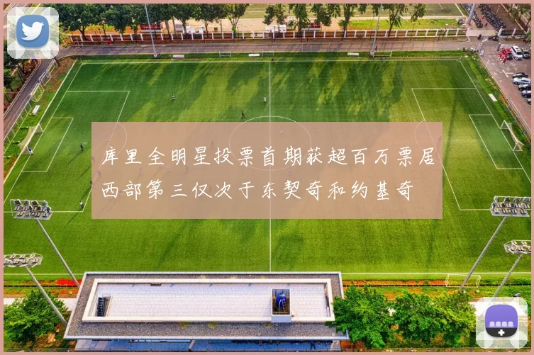 库里全明星投票首期获超百万票居西部第三仅次于东契奇和约基奇
