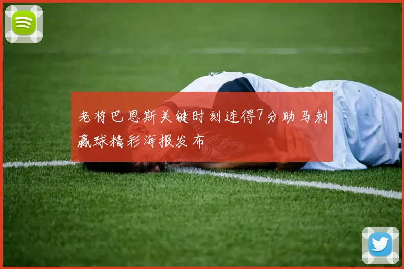 老将巴恩斯关键时刻连得7分助马刺赢球精彩海报发布