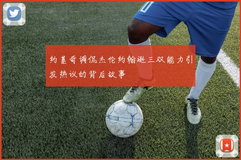 约基奇调侃杰伦约翰逊三双能力引发热议的背后故事