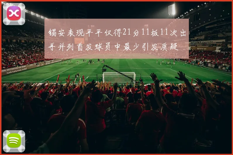 锡安表现平平仅得21分11板11次出手并列首发球员中最少引发质疑