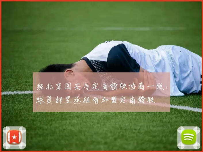 经北京国安与定南赣联协商一致，球员郝昱丞租借加盟定南赣联