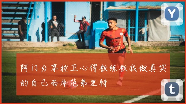 阿门分享控卫心得教练教我做真实的自己而非范弗里特