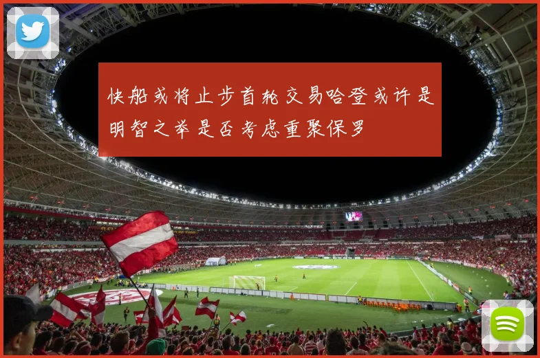 快船或将止步首轮交易哈登或许是明智之举是否考虑重聚保罗