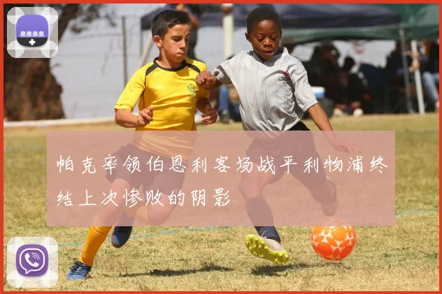 帕克率领伯恩利客场战平利物浦终结上次惨败的阴影