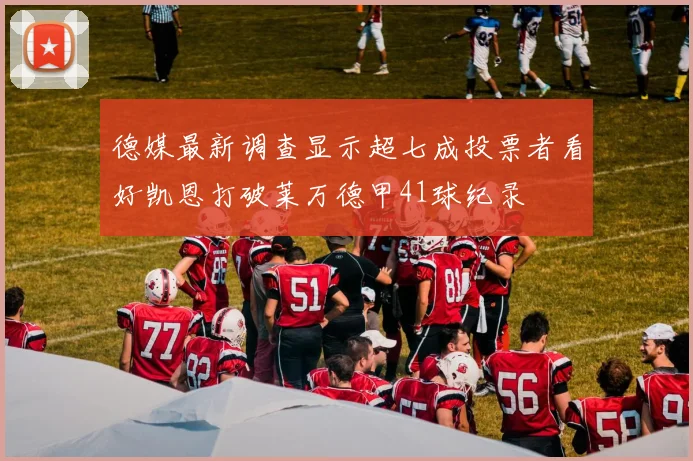 德媒最新调查显示超七成投票者看好凯恩打破莱万德甲41球纪录