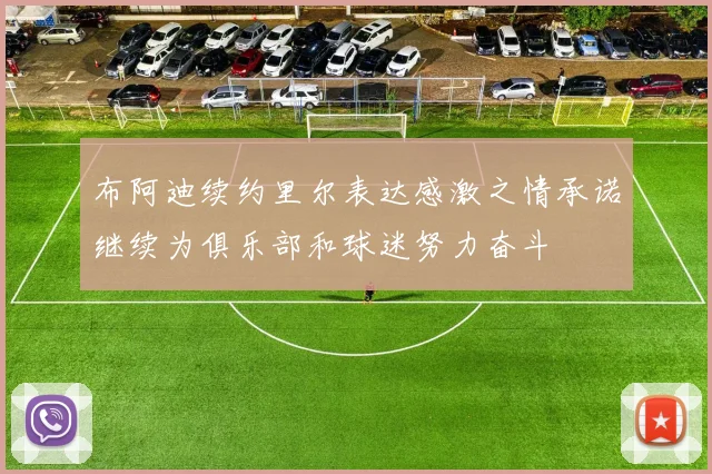 布阿迪续约里尔表达感激之情承诺继续为俱乐部和球迷努力奋斗