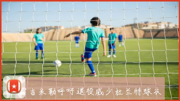 雷吉米勒呼吁退役威少杜兰特球衣伊巴卡哈登同样应获尊重