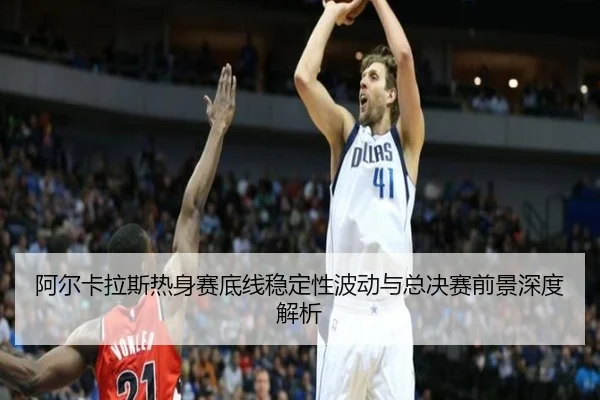阿尔卡拉斯热身赛底线稳定性波动与总决赛前景深度解析 - MILANSPORT